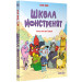 Школа монстренят. Том 1. Важко, важко бути Лузярою