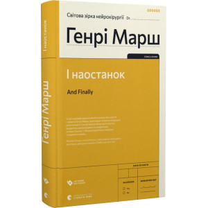 І наостанок