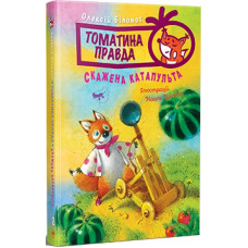 Томатина правда. Книга 2. Скажена катапульта