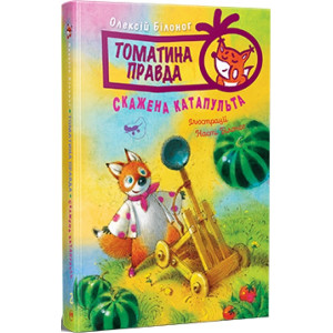 Томатина правда. Книга 2. Скажена катапульта Томатина правда. Книга 2. Скажена катапульта