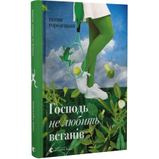 Господь не любить веганів Господь не любить веганів
