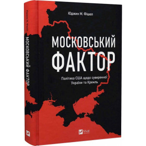 Московський фактор. Політика США щодо суверенної України та Кремль