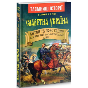Славетна Україна. Битви та повстання від княжої до імперської доби