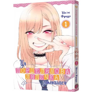 Ця порцелянова лялечка закохалася. Том 1