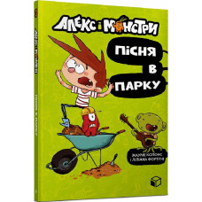 Алекс і монстри. Книга 3. Пісня в парку Алекс і монстри. Книга 3. Пісня в парку