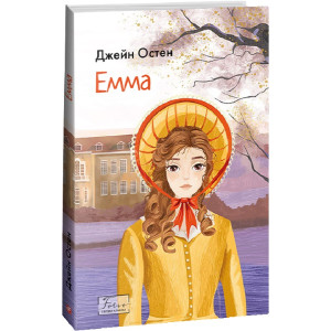 Емма (Folio. Світова класика)