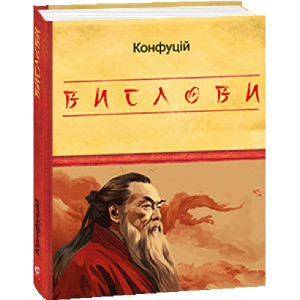 Конфуцій. Вислови Конфуцій. Вислови