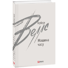 Машина часу (Зарубіжні авторські зібрання)