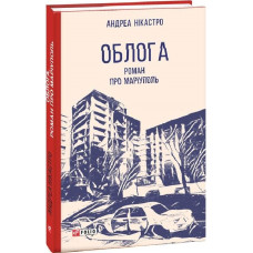 Облога. Роман про Маріуполь (Червона серія)