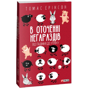 В оточенні негараздів. Від падіння до успіху (м'яка обкладинка)