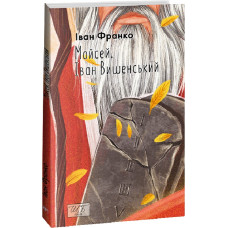 Мойсей. Іван Вишенський (Шкільна бібліотека української та світової літератури)