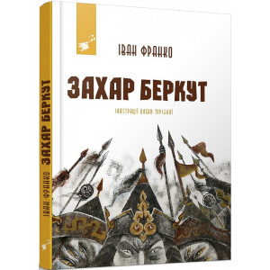 Захар Беркут (Рекомендуємо прочитати)