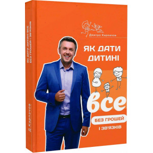Як дати дитині все без грошей і зв’язків