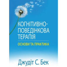 Когнітивно-поведінкова терапія: основи та практика. Джудіт С. Бек. Науковий світ