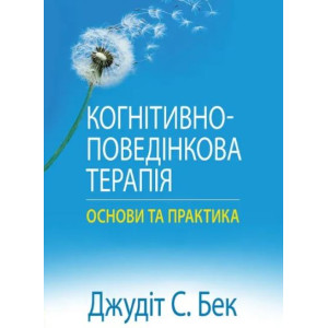 Когнітивно-поведінкова терапія: основи та практика. Джудіт С. Бек. Науковий світ