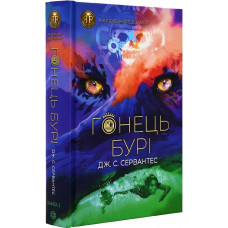 Гонець Бурі. Книга 1 Гонець Бурі. Книга 1