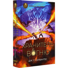 Хранитель вогню. Книга 2