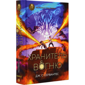 Хранитель вогню. Книга 2