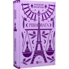 Рівновага (Vivat Класика) Рівновага (Vivat Класика)