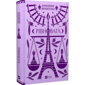 Рівновага (Vivat Класика)