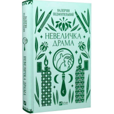 Невеличка драма (Vivat Класика) Невеличка драма (Vivat Класика)