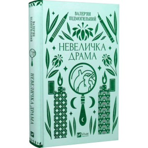 Невеличка драма (Vivat Класика)