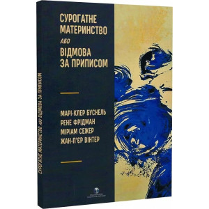 Сурогатне материнство або відмова за приписом