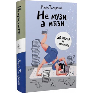 Не музи, а м'язи. 50 вправ із творчопису (тверда обкладинка)