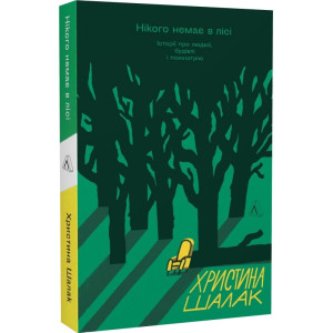 Нікого немає в лісі. Історії про людей, будівлі і психіатрію (м'яка обкладинка)