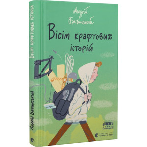 Вісім крафтових історій Вісім крафтових історій