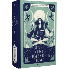 Дари, що зв'язують нас. Книга 2 Дари, що зв'язують нас. Книга 2