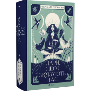 Дари, що зв'язують нас. Книга 2