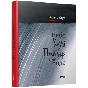 Небо. Кручі. Провалля. Вода