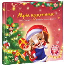 Мрія цуценяти Мрія цуценяти