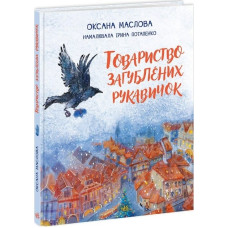 Товариство загублених рукавичок