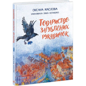 Товариство загублених рукавичок