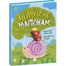 Читаємо малюкам. Кумедні віршики. Коротенькі казки