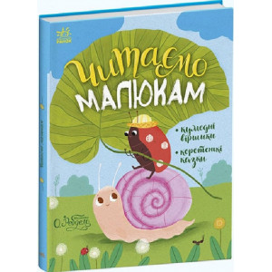 Читаємо малюкам. Кумедні віршики. Коротенькі казки Читаємо малюкам. Кумедні віршики. Коротенькі казки