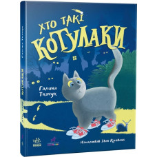 Хто такі котулаки. Книга 1