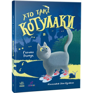 Хто такі котулаки. Книга 1