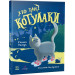 Хто такі котулаки. Книга 1