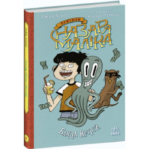 Пригоди Назара Маліка. Книга 2. Банда нутрій