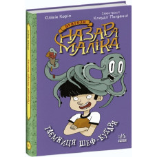 Пригоди Назара Маліка. Книга 1. Таємниця шеф-кухаря