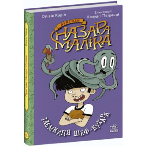 Пригоди Назара Маліка. Книга 1. Таємниця шеф-кухаря