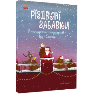 Різдвяні забавки. У пошуках подарунків від Санти