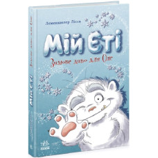 Мій Єті. Зимове диво для Оле
