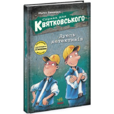 Справа для Квятковського. Книга 7. Дуель детективів