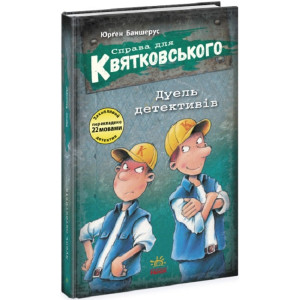 Справа для Квятковського. Книга 7. Дуель детективів