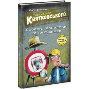 Справа для Квятковського. Книга 8. Собаки, капелюхи та негідники