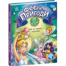 Феєричні пригоди. Книга 4. Феї та зникла наречена Феєричні пригоди. Книга 4. Феї та зникла наречена